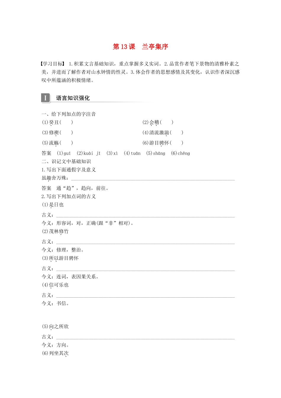 高中语文 第四单元 情动于衷而形于言 第13课 兰亭集序学案 语文版必修1-语文版高一必修1语文学案_第1页