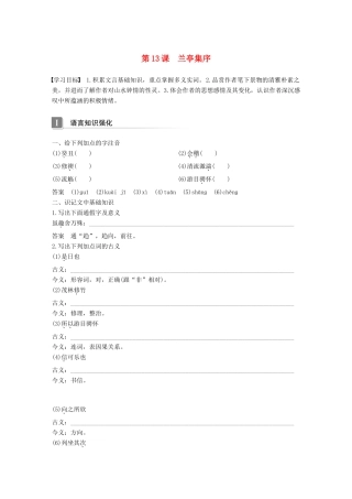 高中语文 第四单元 情动于衷而形于言 第13课 兰亭集序学案 语文版必修1-语文版高一必修1语文学案