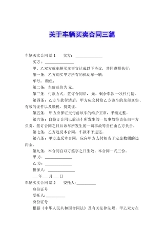 关于车辆买卖合同三篇