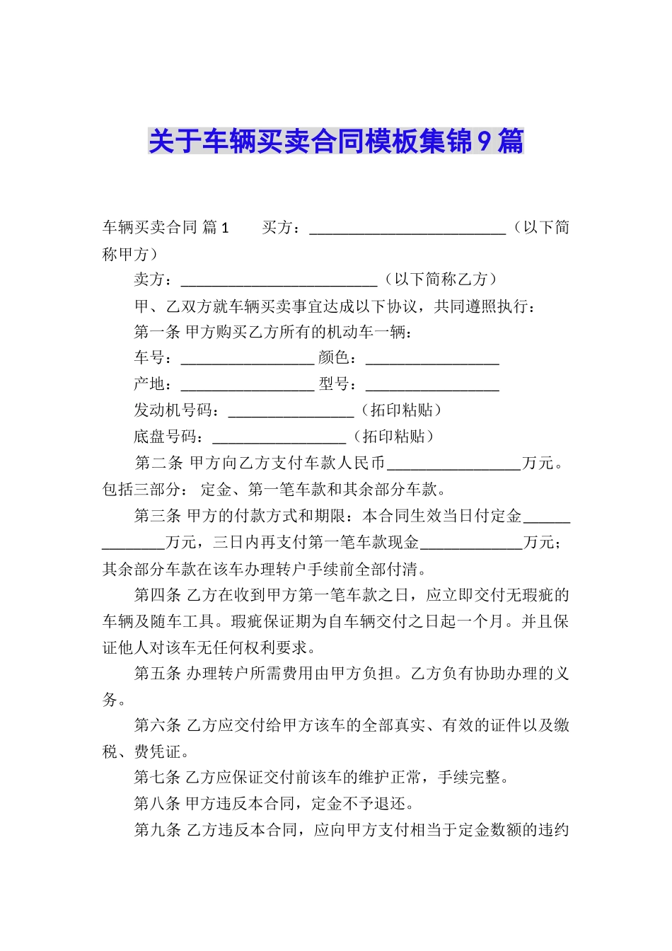 关于车辆买卖合同模板集锦9篇_第1页