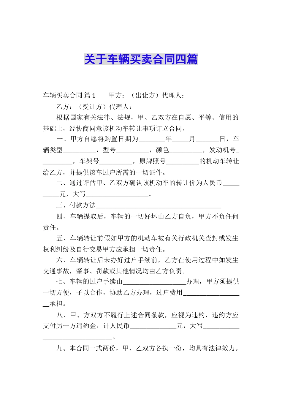 关于车辆买卖合同四篇_第1页