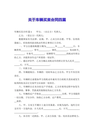关于车辆买卖合同四篇