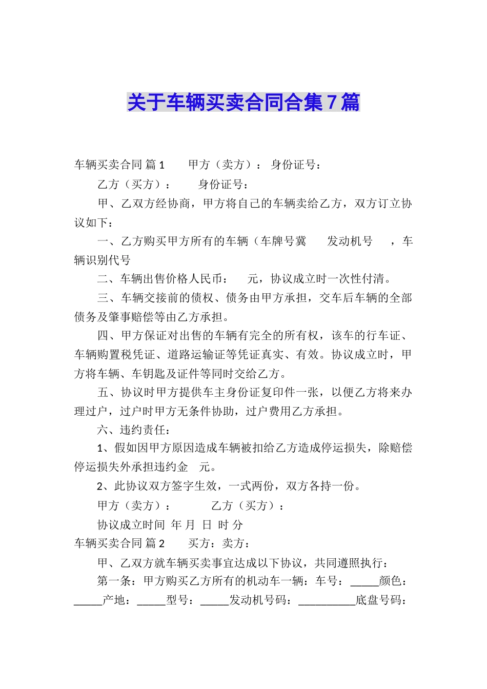 关于车辆买卖合同合集7篇_第1页