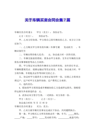 关于车辆买卖合同合集7篇