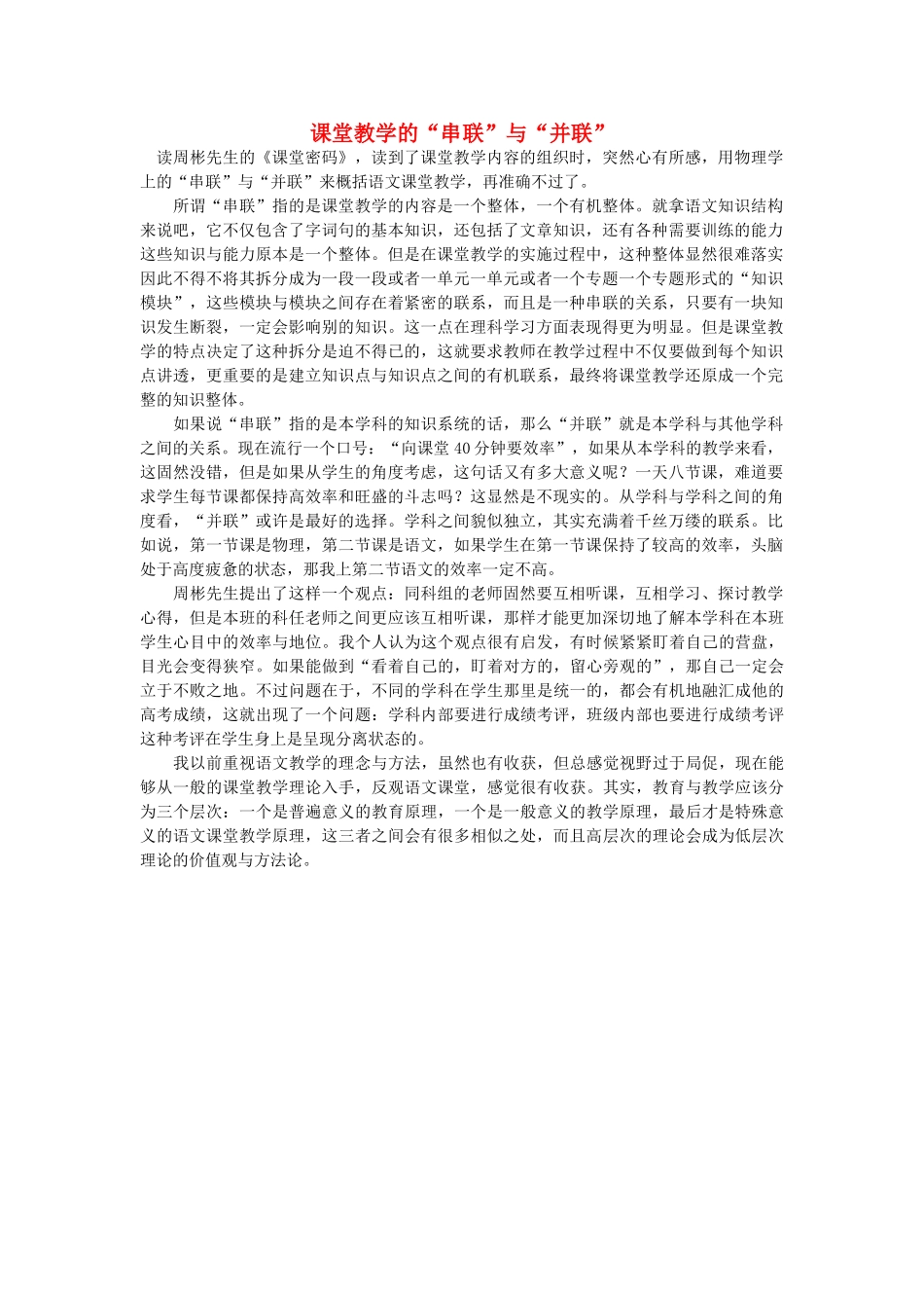 高中语文 课堂教学的“串联”与“并联”随想教学教材 苏教版_第1页