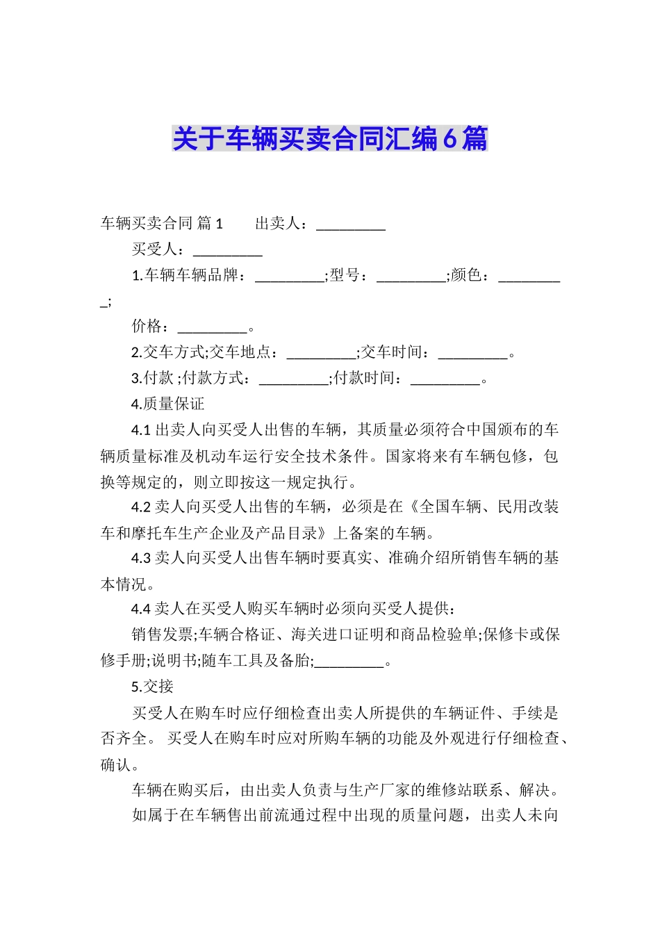关于车辆买卖合同汇编6篇_第1页