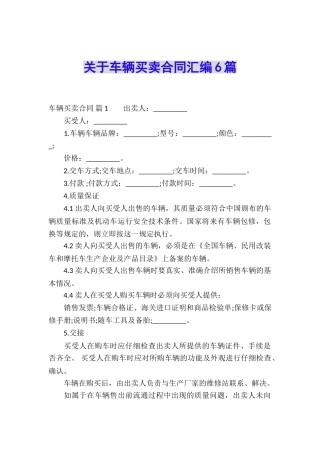 关于车辆买卖合同汇编6篇