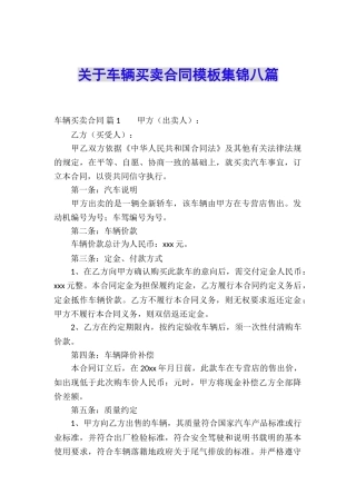 关于车辆买卖合同模板集锦八篇