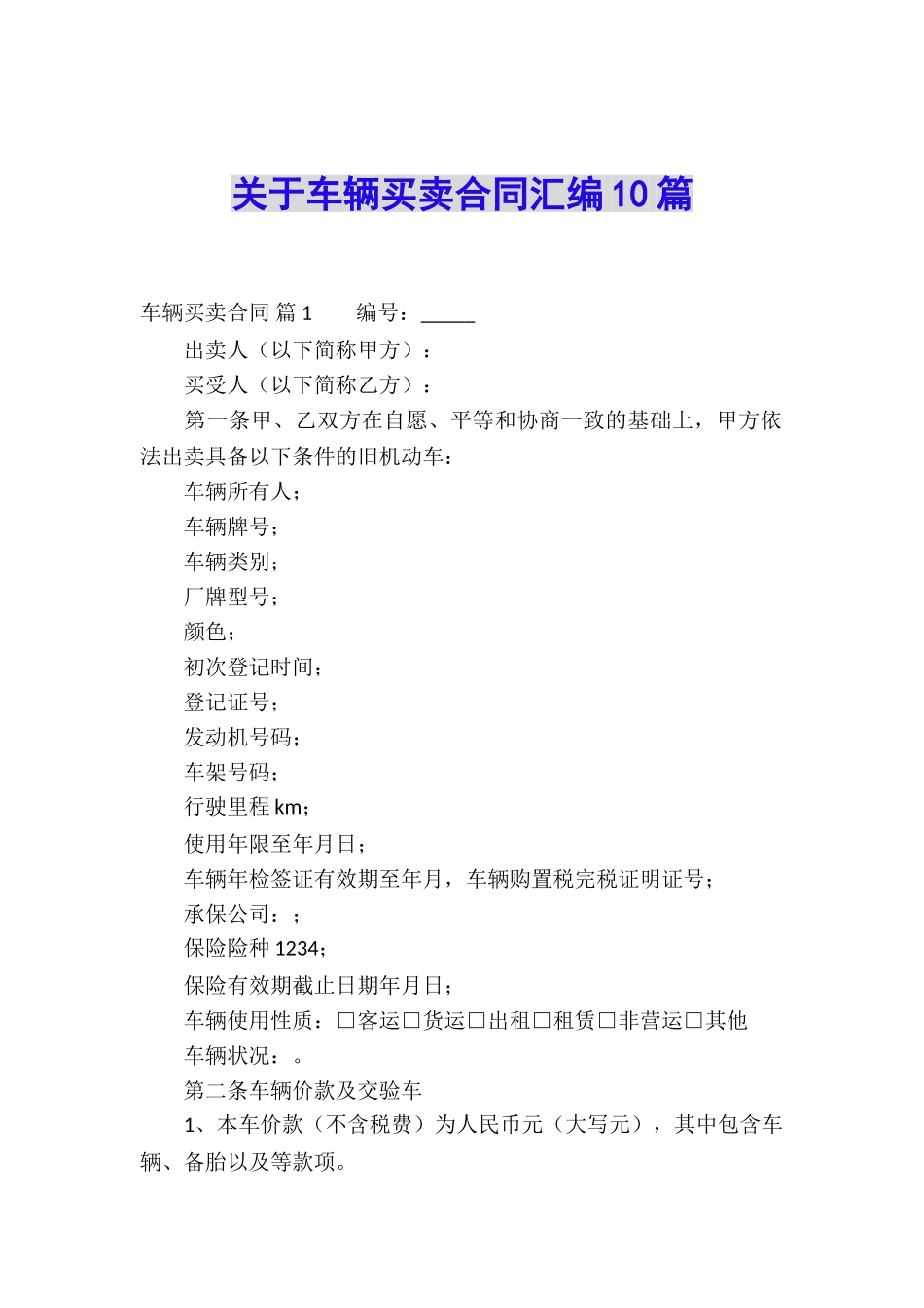 关于车辆买卖合同汇编10篇_第1页