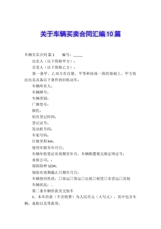 关于车辆买卖合同汇编10篇