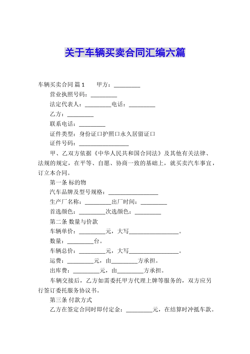 关于车辆买卖合同汇编六篇_第1页