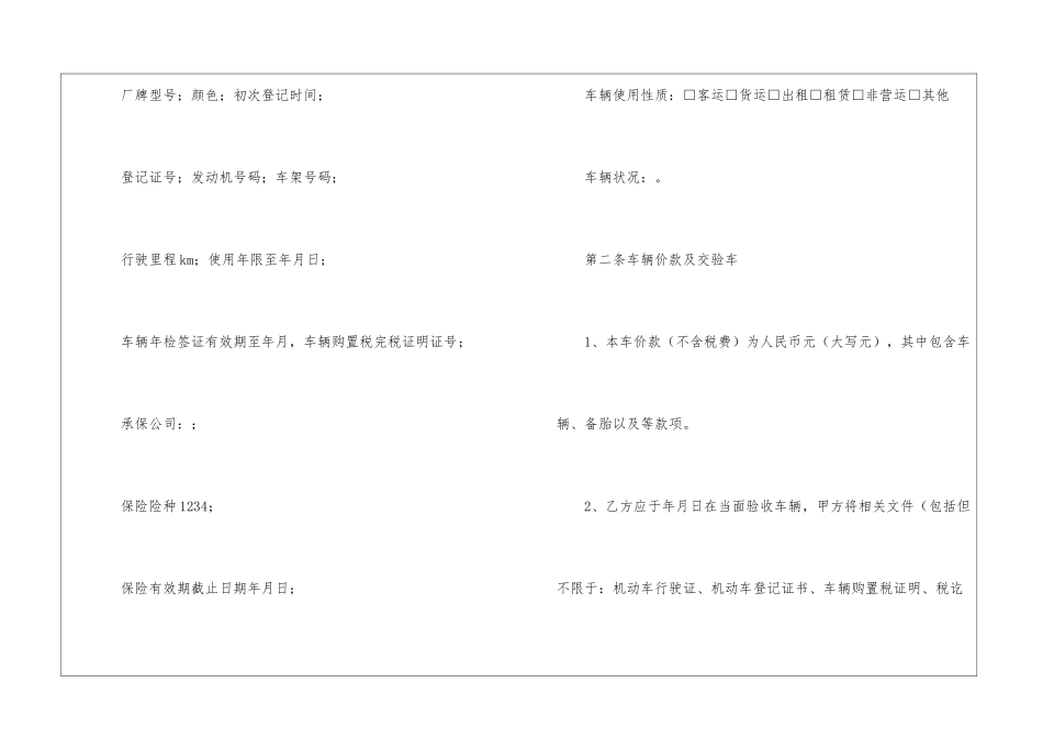 关于车辆买卖合同模板集合5篇_第2页