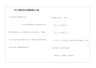 关于车辆买卖合同模板集合5篇