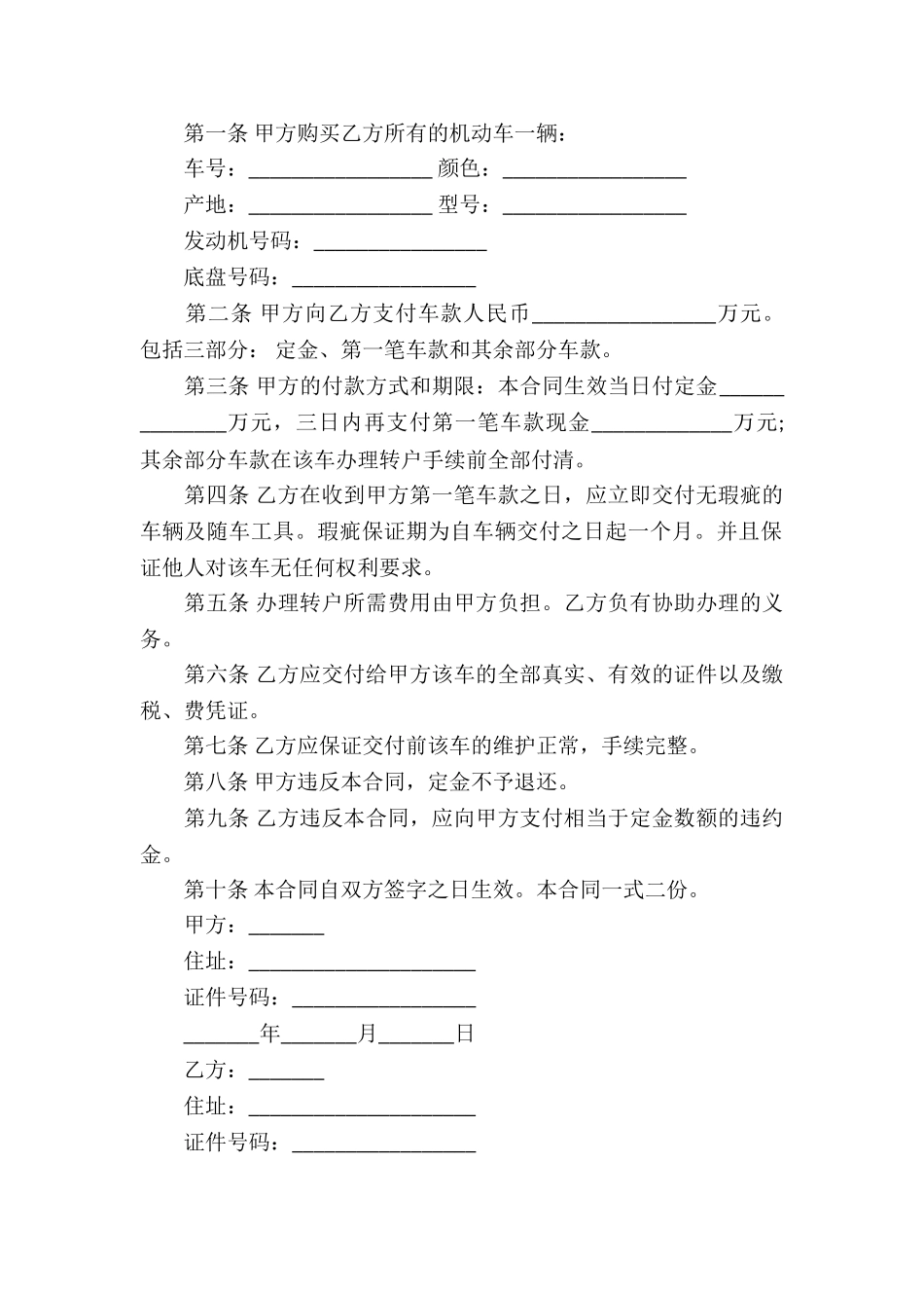 关于车辆买卖合同模板集锦五篇_第2页