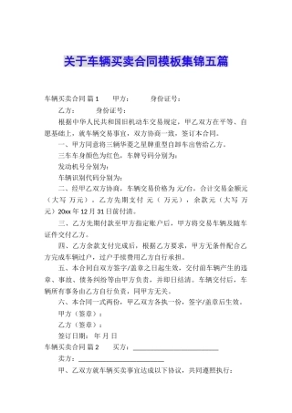 关于车辆买卖合同模板集锦五篇