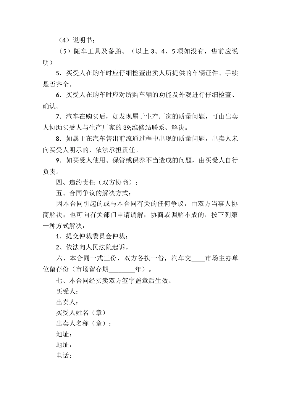 关于车辆买卖合同模板锦集5篇_第2页