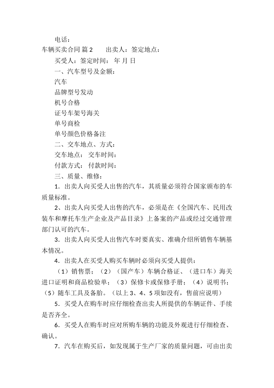 关于车辆买卖合同模板锦集5篇_第3页