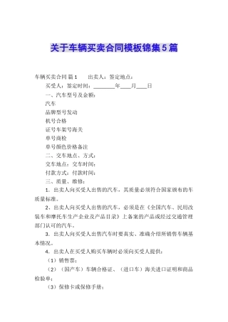 关于车辆买卖合同模板锦集5篇