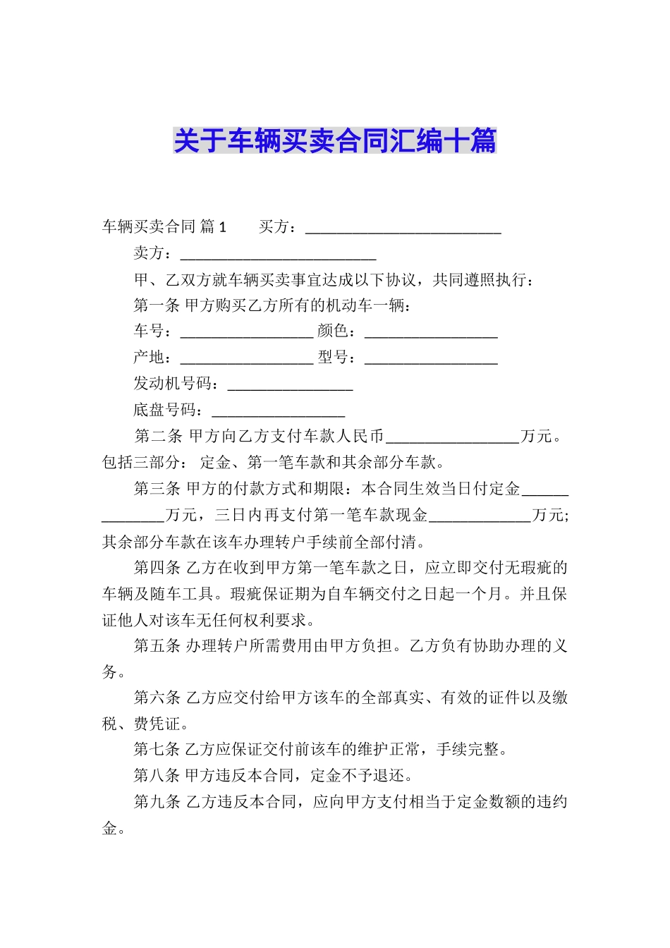 关于车辆买卖合同汇编十篇_第1页