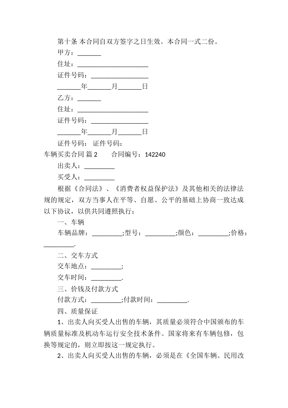 关于车辆买卖合同汇编十篇_第2页