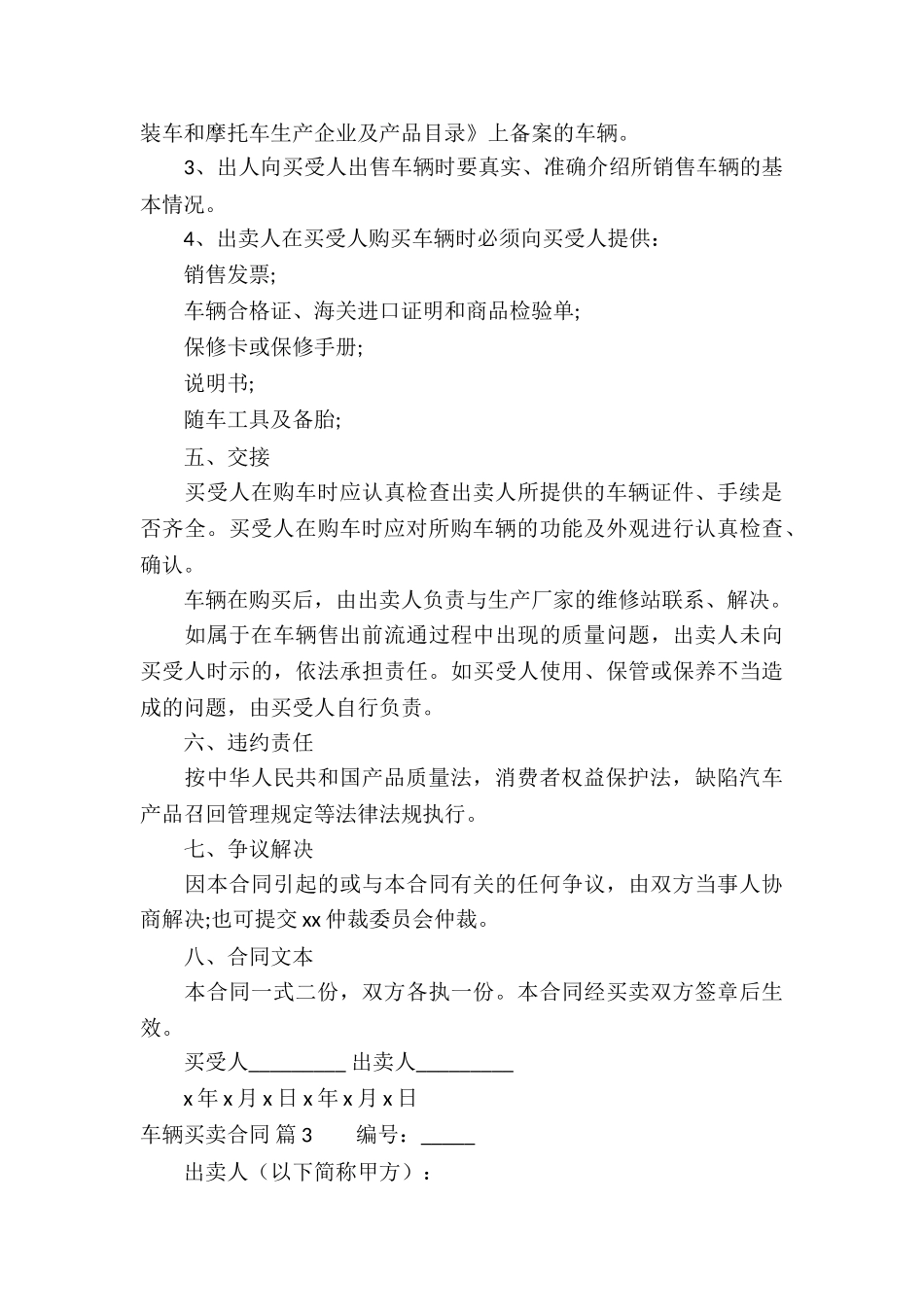 关于车辆买卖合同汇编十篇_第3页