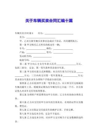 关于车辆买卖合同汇编十篇