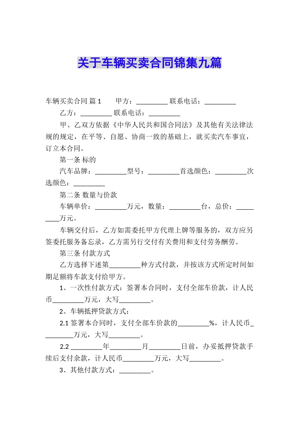 关于车辆买卖合同锦集九篇_第1页