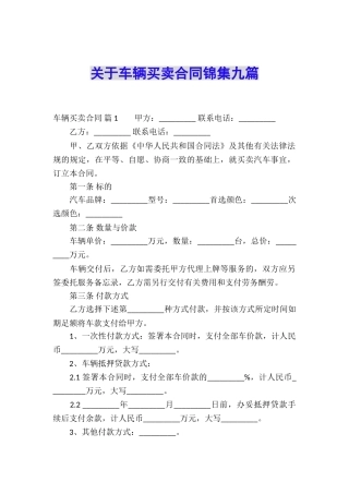 关于车辆买卖合同锦集九篇