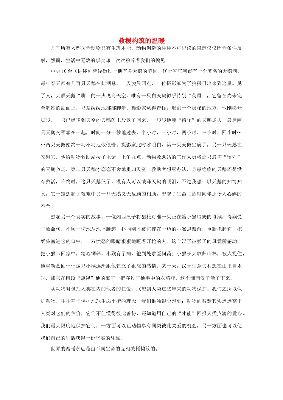 高中语文 阅读之做人与处世 救援构筑的温暖素材_第1页