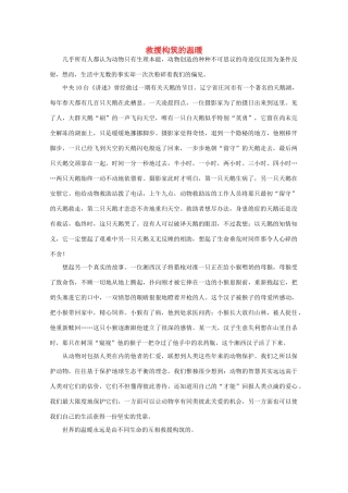 高中语文 阅读之做人与处世 救援构筑的温暖素材