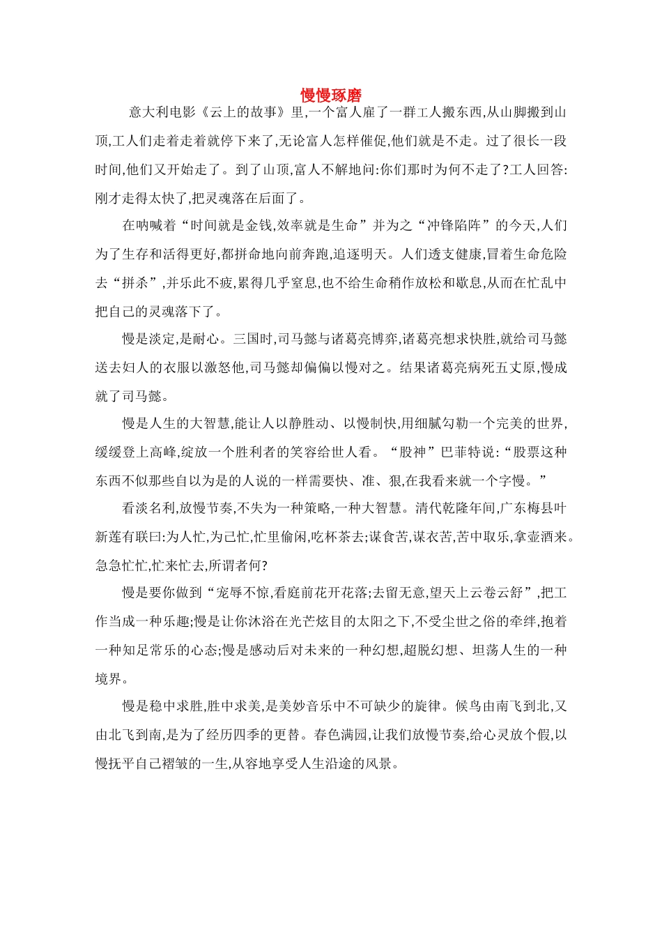 高中语文 阅读之做人与处世 慢慢琢磨素材 _第1页