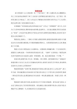 高中语文 阅读之做人与处世 慢慢琢磨素材 