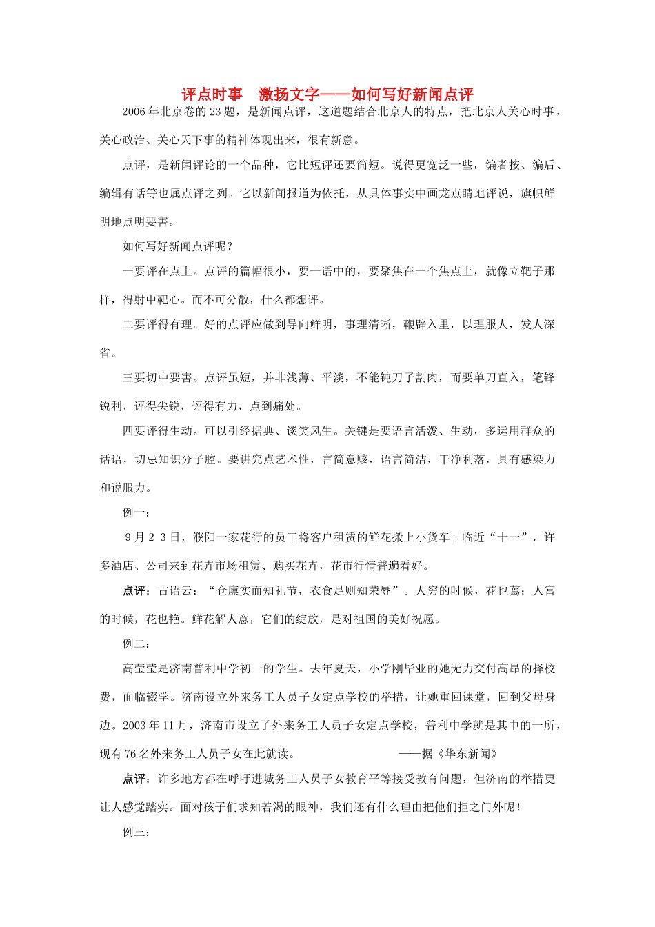 高中语文 评点时事 激扬文字—如何写好新闻点评素材_第1页