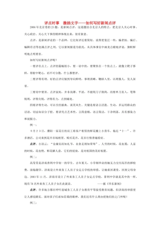 高中语文 评点时事 激扬文字—如何写好新闻点评素材
