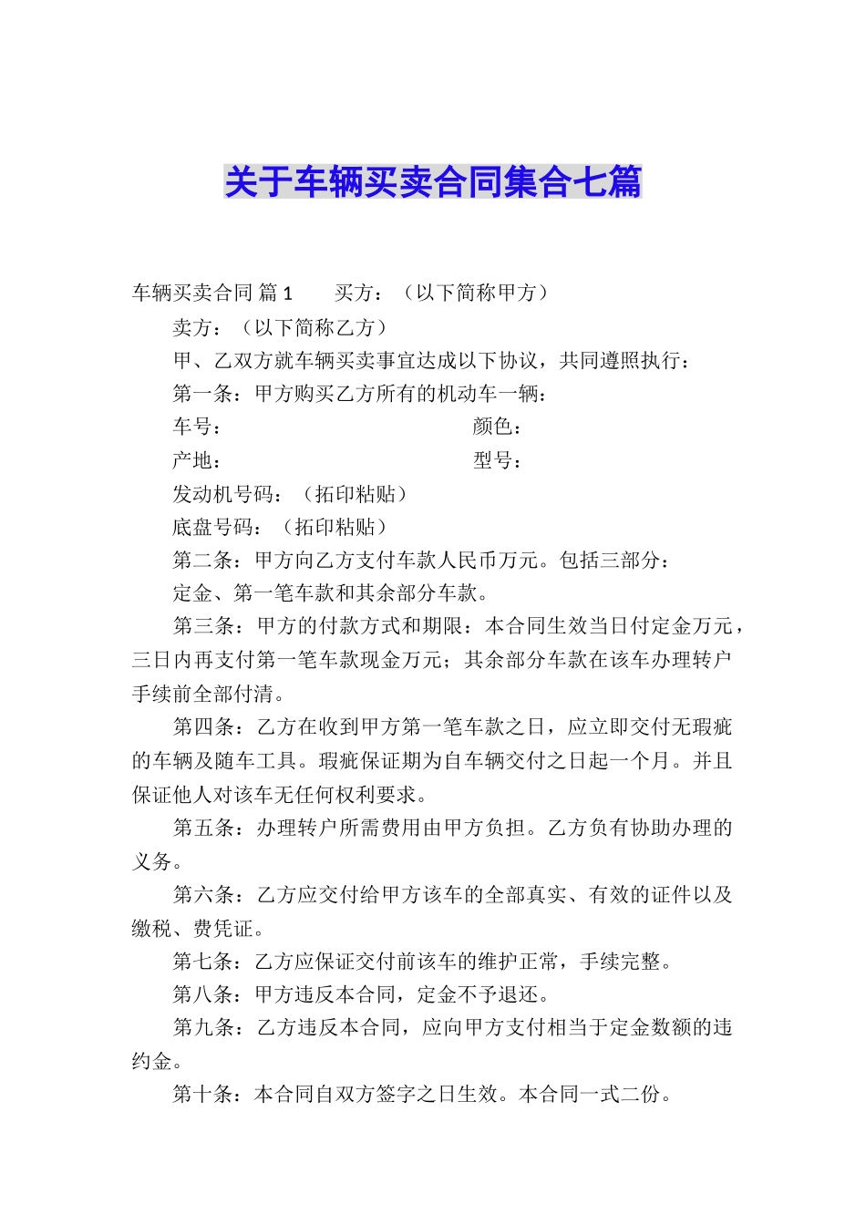 关于车辆买卖合同集合七篇_第1页