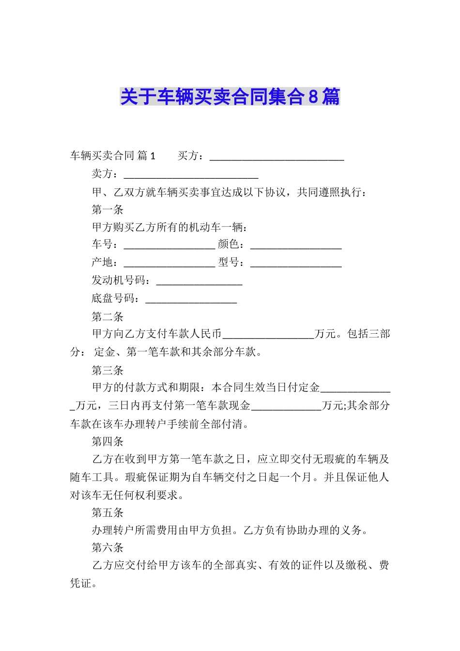 关于车辆买卖合同集合8篇_第1页