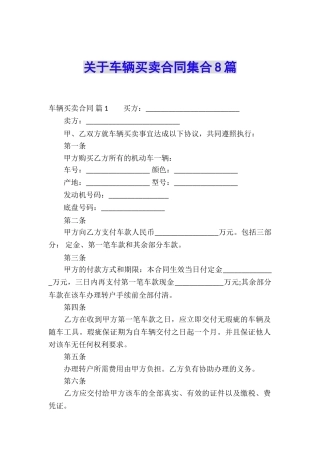 关于车辆买卖合同集合8篇