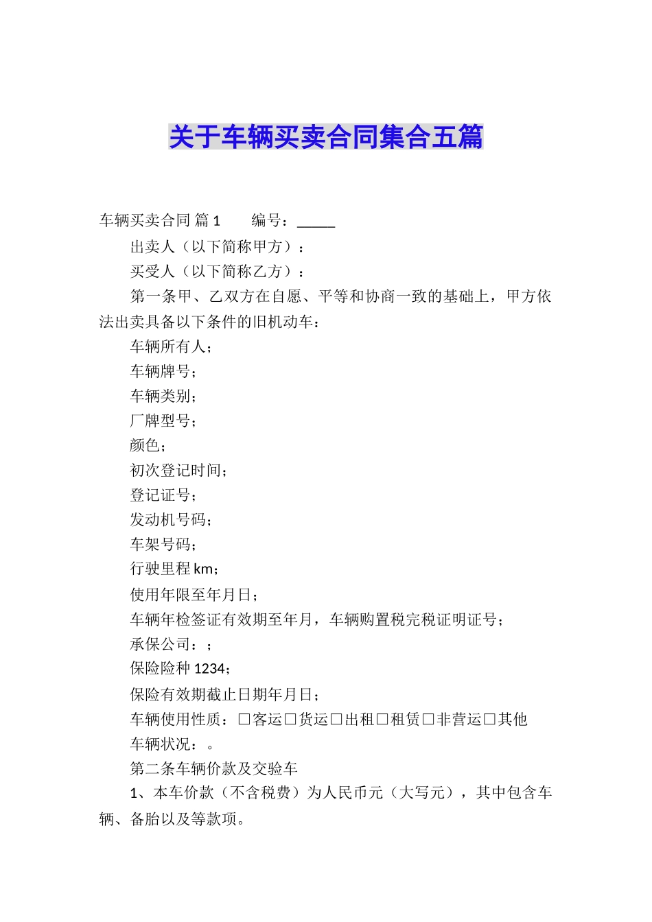 关于车辆买卖合同集合五篇_第1页