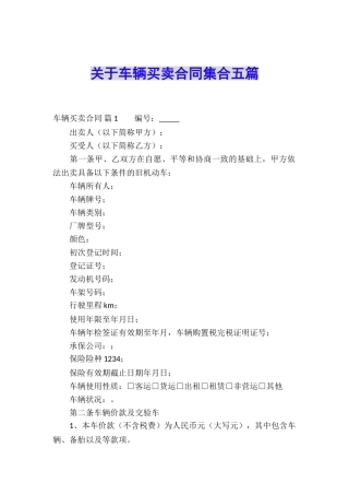 关于车辆买卖合同集合五篇