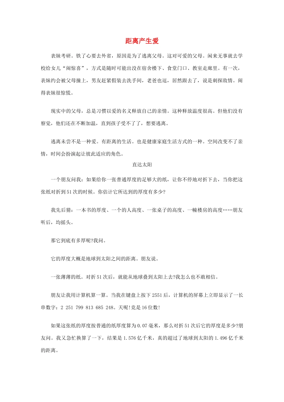 高中语文 阅读之做人与处世 距离产生爱素材_第1页