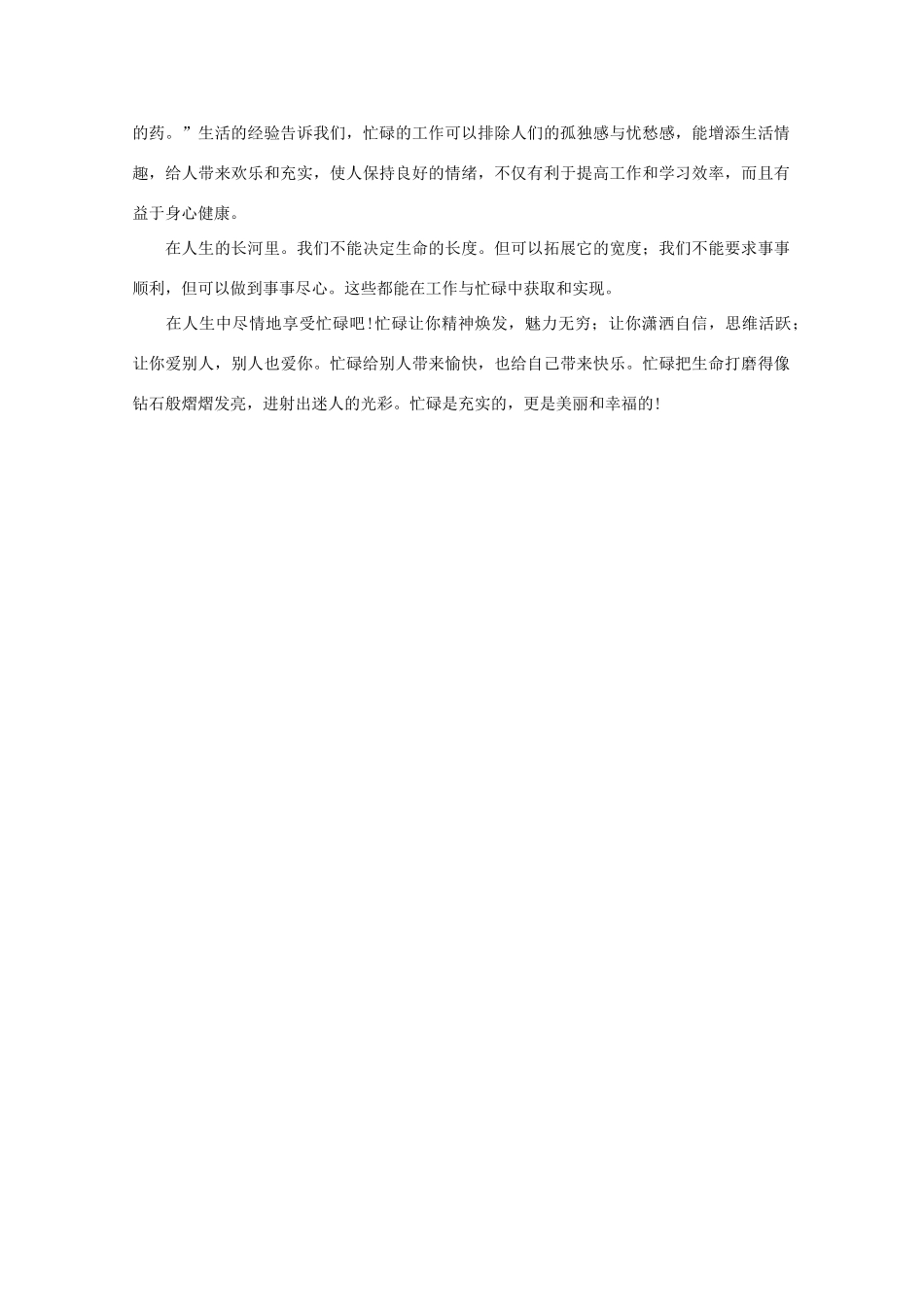 高中语文 阅读之做人与处世 忙比闹珍贵素材_第2页