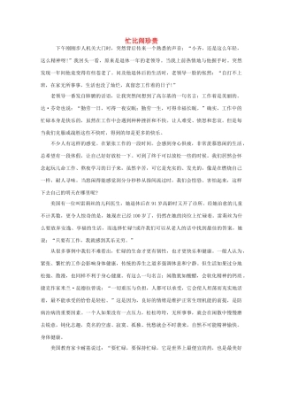 高中语文 阅读之做人与处世 忙比闹珍贵素材