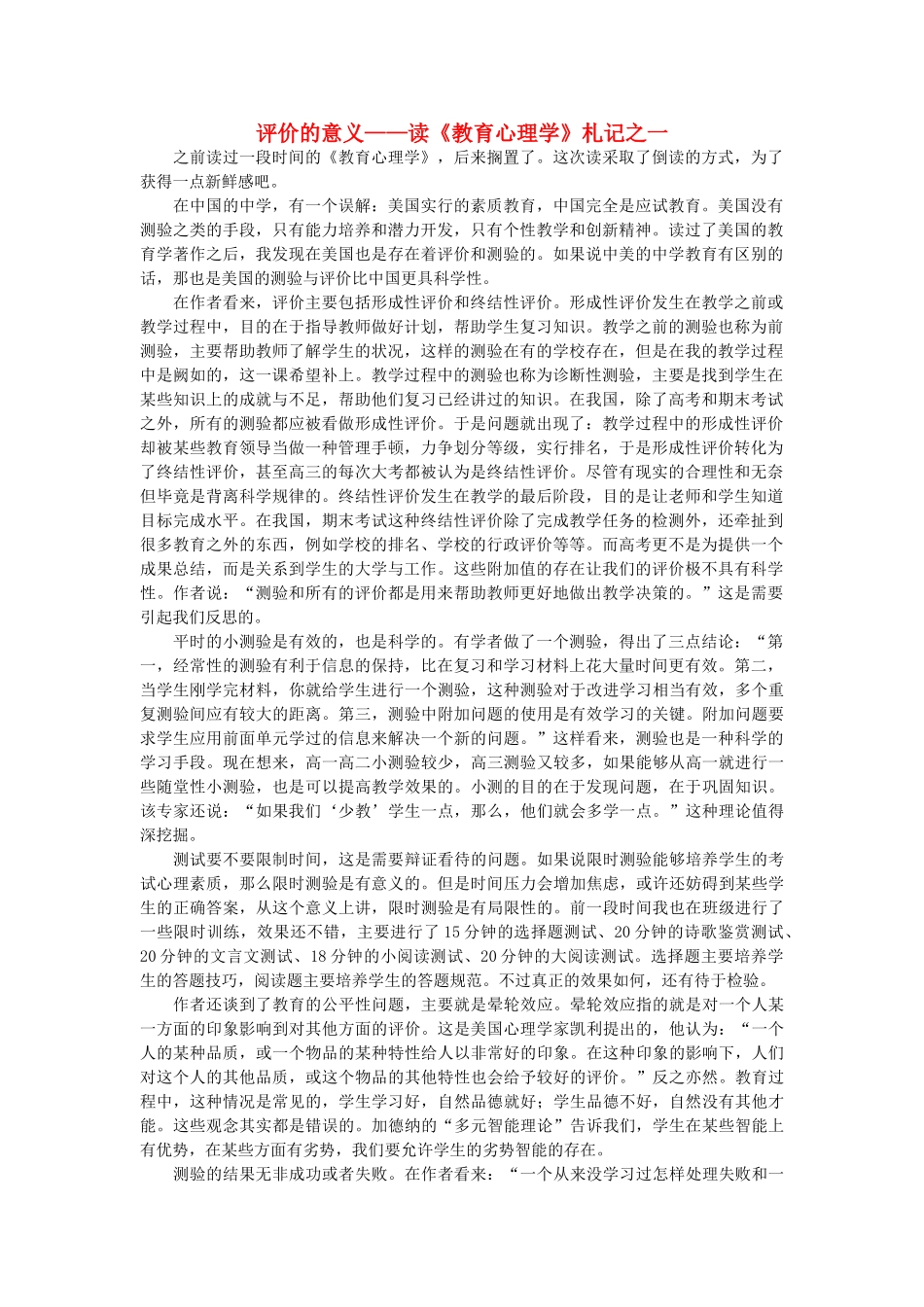 高中语文 评价的意义 读《教育心理学》札记之一随想教学教材 苏教版_第1页