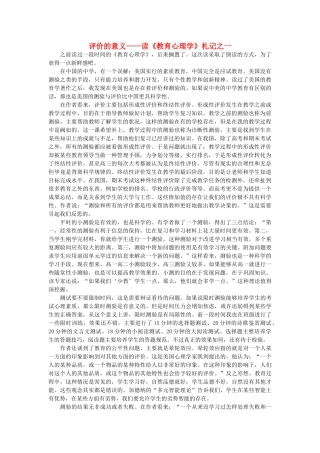高中语文 评价的意义 读《教育心理学》札记之一随想教学教材 苏教版