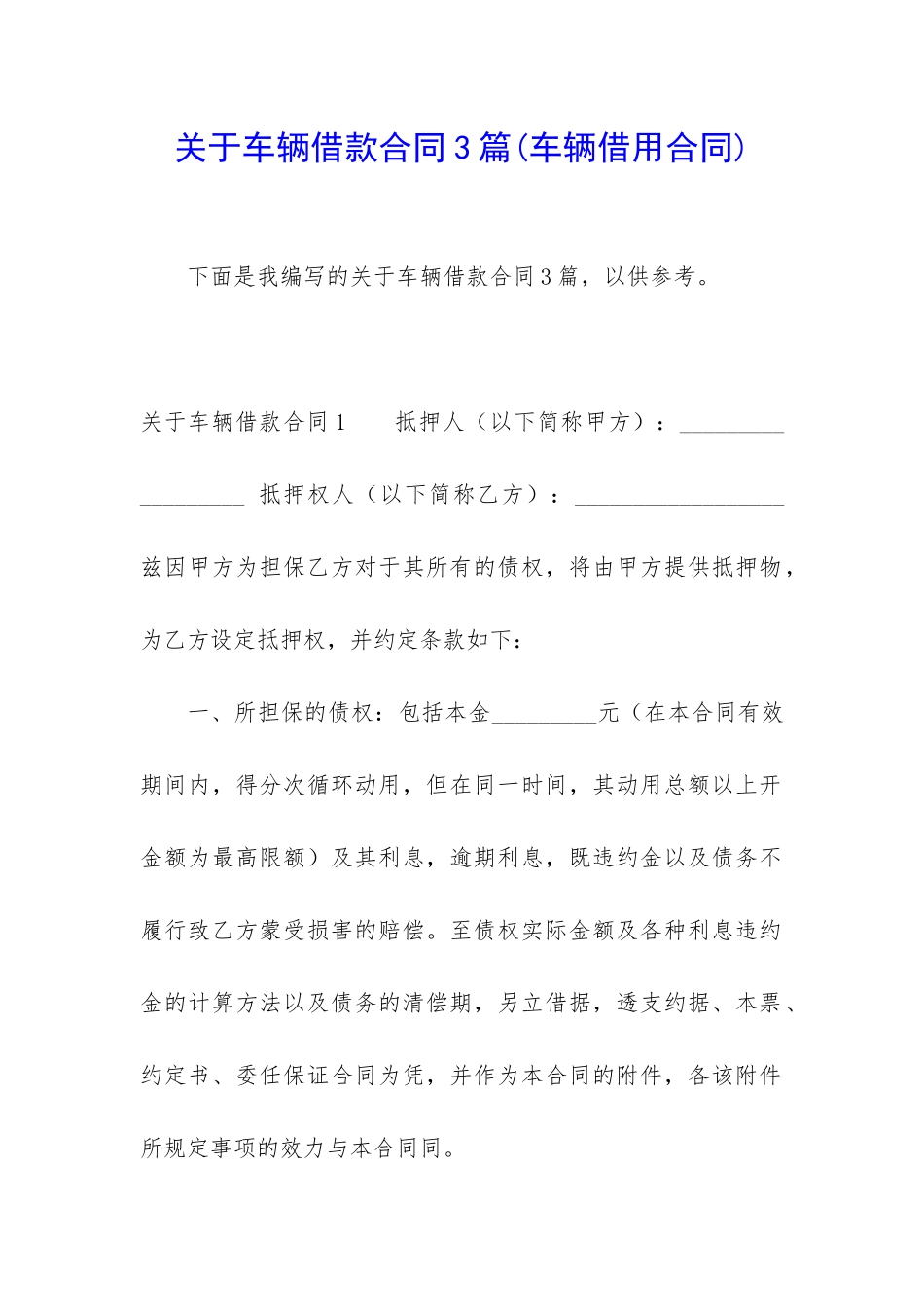 关于车辆借款合同3篇_第1页