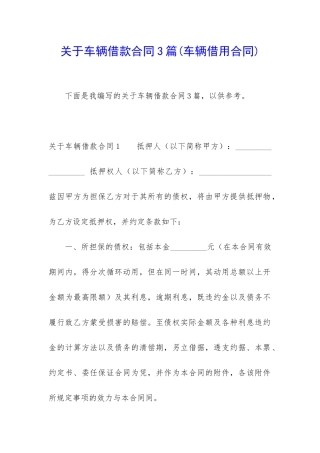 关于车辆借款合同3篇