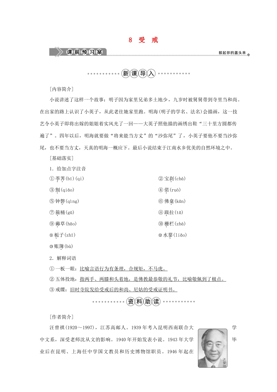 高中语文 第四单元 情感天地 8 受戒学案 鲁人版选修《中国现当代小说选读》-鲁人版高中《中国现当代小说选读》语文学案_第1页