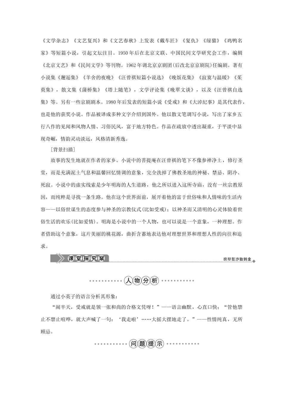 高中语文 第四单元 情感天地 8 受戒学案 鲁人版选修《中国现当代小说选读》-鲁人版高中《中国现当代小说选读》语文学案_第2页