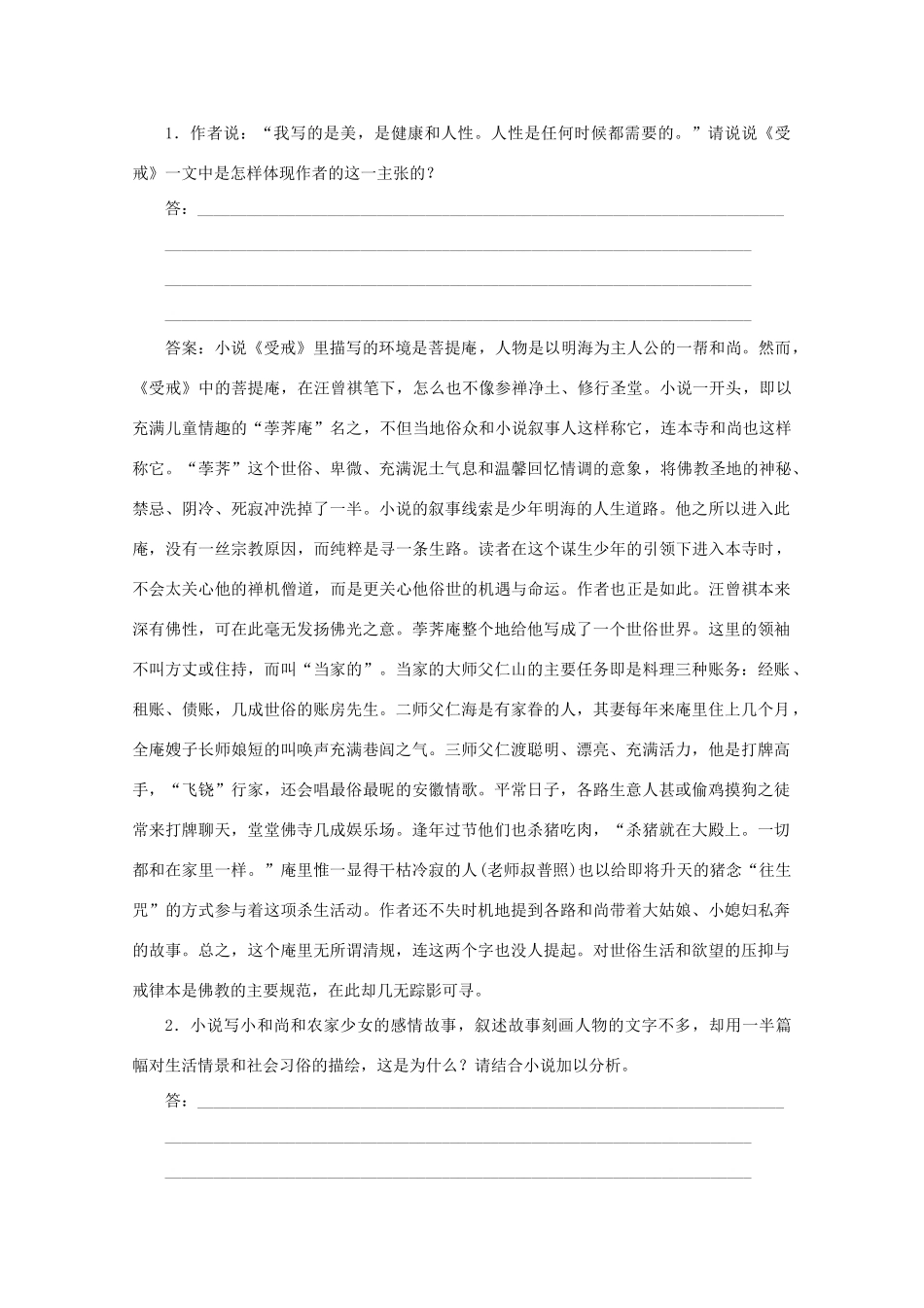 高中语文 第四单元 情感天地 8 受戒学案 鲁人版选修《中国现当代小说选读》-鲁人版高中《中国现当代小说选读》语文学案_第3页