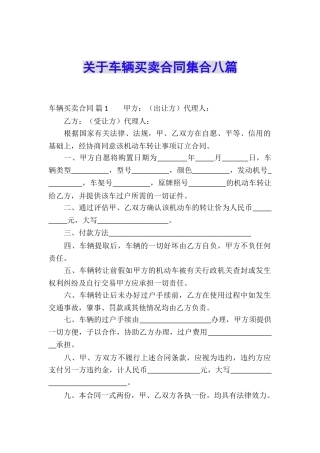 关于车辆买卖合同集合八篇